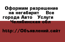 Оформим разрешение на негабарит. - Все города Авто » Услуги   . Челябинская обл.